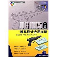 Seller image for UG NX 5 Mold Design application example (with CD)(Chinese Edition) for sale by liu xing