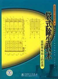 Seller image for bag filter technology in coal-fired power station on the application(Chinese Edition) for sale by liu xing