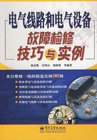 Seller image for electrical lines and electrical equipment. troubleshooting techniques and examples(Chinese Edition) for sale by liu xing