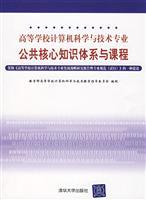 Immagine del venditore per College of Computer Science and Technology professional common core of knowledge and the curriculum(Chinese Edition) venduto da liu xing