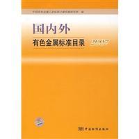 Immagine del venditore per domestic non-ferrous metal standard directory 2007(Chinese Edition) venduto da liu xing