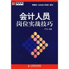 Seller image for accounting staff positions combat skills(Chinese Edition) for sale by liu xing