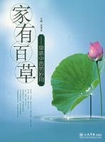 Seller image for family has the magical effect of single herb Herbs(Chinese Edition) for sale by liu xing