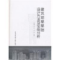 Seller image for building foundation method and case analysis(Chinese Edition) for sale by liu xing