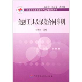 Imagen del vendedor de guidelines for financial instruments and insurance contracts(Chinese Edition) a la venta por liu xing