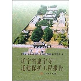 Immagine del venditore per Liaoning Province. Hui Ning Temple relocation Protection Project report(Chinese Edition)(Old-Used) venduto da liu xing