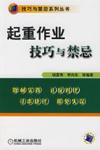 Seller image for crane operating skills and taboo(Chinese Edition) for sale by liu xing