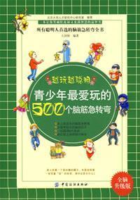 Seller image for young people love to play a trick question. 500(Chinese Edition) for sale by liu xing