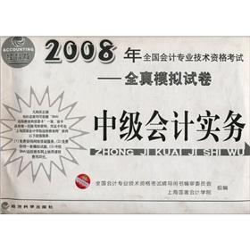 Seller image for real simulation of all papers Intermediate Accounting Practice(Chinese Edition) for sale by liu xing