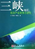 Immagine del venditore per Three Gorges Tourism Industry Competition(Chinese Edition) venduto da liu xing