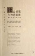 Seller image for social management and public policy. social policy outside the scan(Chinese Edition) for sale by liu xing