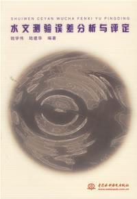 Immagine del venditore per Error Analysis and Evaluation of hydrologic(Chinese Edition) venduto da liu xing