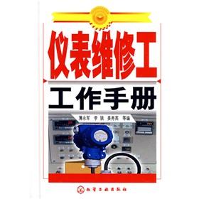 Immagine del venditore per instrumentation maintenance man working manual(Chinese Edition) venduto da liu xing