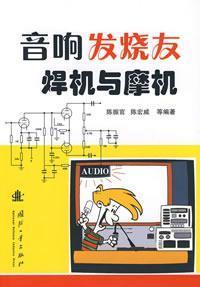 Imagen del vendedor de audio enthusiasts and friction welding machine(Chinese Edition) a la venta por liu xing