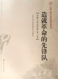 Immagine del venditore per create the vanguard of the revolution: History of Renmin University of China (Volume 1)(Chinese Edition) venduto da liu xing