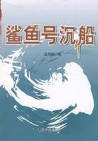 Bild des Verkufers fr shark wreck(Chinese Edition) zum Verkauf von liu xing