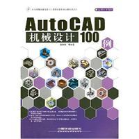 Immagine del venditore per AutoCAD Mechanical Design 100 (with CD)(Chinese Edition) venduto da liu xing