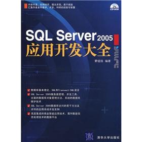 Immagine del venditore per SQL Server 2005 Application Development Daquan(Chinese Edition) venduto da liu xing