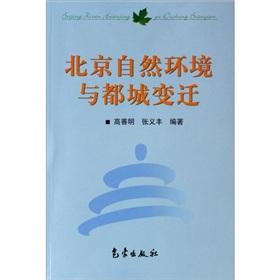 Immagine del venditore per Beijing Capital Changes in the natural environment and(Chinese Edition) venduto da liu xing