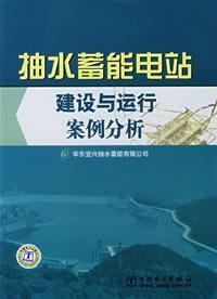 Imagen del vendedor de pumped storage power station construction and operation of case studies(Chinese Edition) a la venta por liu xing