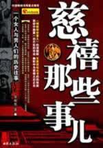 Immagine del venditore per Empress those thing: a woman with past history of men(Chinese Edition) venduto da liu xing