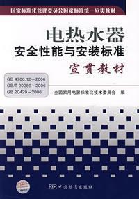 Seller image for electric water heater and installation of safety performance standards for Publicizing materials(Chinese Edition) for sale by liu xing