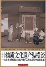 Seller image for Talk about non-material cultural heritage - the protection of intangible cultural heritage of Beijing Advanced Seminar Proceedings(Chinese Edition) for sale by liu xing