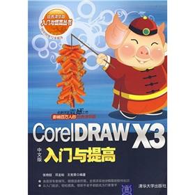 Seller image for Core IDRAW X3 Chinese entry and improve - (Classic Tsinghua Edition)(Chinese Edition) for sale by liu xing