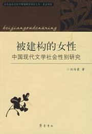 Seller image for Constructed Women: Gender in Modern Chinese Literature Studies(Chinese Edition) for sale by liu xing