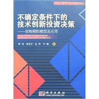 Immagine del venditore per technology innovation under uncertainty real options model of investment decision and application(Chinese Edition) venduto da liu xing