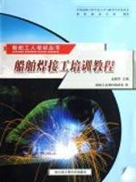 Imagen del vendedor de ship welder training course(Chinese Edition) a la venta por liu xing