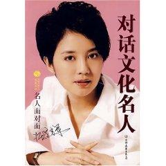 Seller image for dialogue. cultural celebrities: celebrity face to face(Chinese Edition)(Old-Used) for sale by liu xing