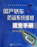 Image du vendeur pour Quick-made car alarm system maintenance Manual(Chinese Edition) mis en vente par liu xing