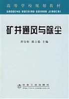 Immagine del venditore per mine ventilation and dust(Chinese Edition) venduto da liu xing