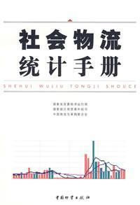 Imagen del vendedor de social logistics Statistical Manual(Chinese Edition) a la venta por liu xing