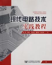 Imagen del vendedor de modern circuit technology practice(Chinese Edition) a la venta por liu xing