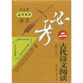 Immagine del venditore per new course College Entrance Examination and tests of two ancient poetry reading(Chinese Edition) venduto da liu xing
