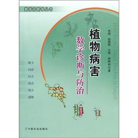 Seller image for Plant Disease Diagnosis and Control Mathematics(Chinese Edition) for sale by liu xing