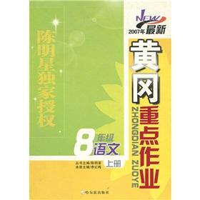Imagen del vendedor de eighth-grade language -2007 Huanggang focus on the latest job (Vol.1)(Chinese Edition) a la venta por liu xing