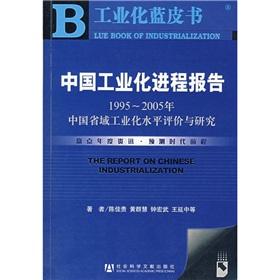 Seller image for industrialization of the Blue Book report on the process of industrialization in China: 1995 to 2005 the level of industrialization of China Provincial Evaluation and Research (with SSDB CD)(Chinese Edition) for sale by liu xing