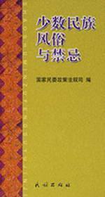 Immagine del venditore per ethnic customs and taboos(Chinese Edition) venduto da liu xing