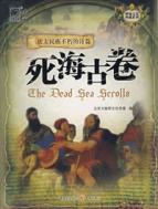 Immagine del venditore per mysterious culture Series Collection Dead Sea Scrolls(Chinese Edition) venduto da liu xing
