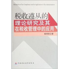 Immagine del venditore per Tax Compliance Theory and Its Application in the tax administration(Chinese Edition) venduto da liu xing