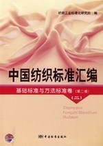 Seller image for basic standards of China s textile standards and methods of compilation of the standard volume (second edition) (II)(Chinese Edition) for sale by liu xing