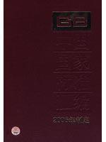 Immagine del venditore per compilation of the Chinese national standard 338GB20348 ~ 20401 (2006 enacted)(Chinese Edition) venduto da liu xing