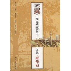 Seller image for Chinese folk tale book: Jiangsu Pizhou Volume(Chinese Edition) for sale by liu xing