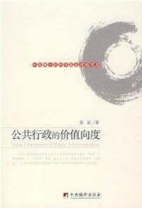 Bild des Verkufers fr Public Administration Value orientation(Chinese Edition) zum Verkauf von liu xing