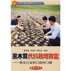 Seller image for black fungus on behalf of the rich material culture - Heilongjiang Province. Linkou Forest Town(Chinese Edition) for sale by liu xing