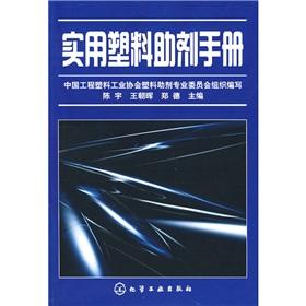 Seller image for Utility Plastic additives handbook(Chinese Edition) for sale by liu xing