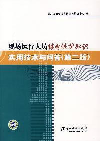 Imagen del vendedor de on-site operating personnel protection knowledge and practical techniques and Q A (Second Edition)(Chinese Edition) a la venta por liu xing